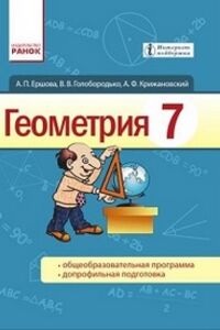 Підручники Геометрія 7 клас А. П. Єршова, В.В. Голобородько , О. Ф. Крижановський  2015 Для російськомовних шкіл